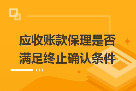 應(yīng)收賬款保理是否滿足終止確認條件