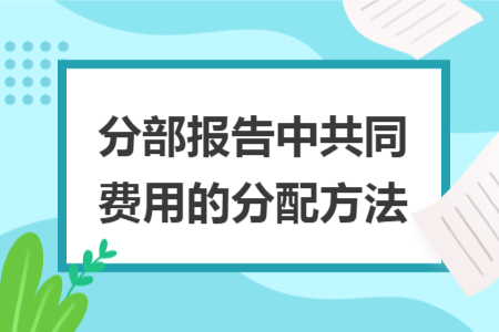 分部報告中共同費用的分配方法