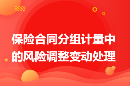 保險合同分組計量中的風(fēng)險調(diào)整變動處理