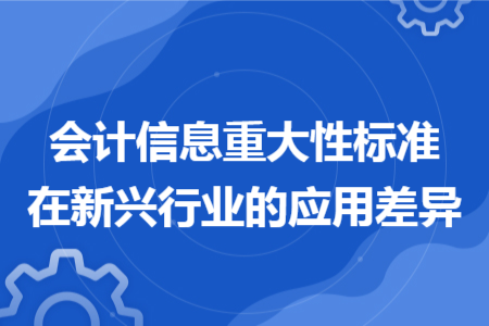 會(huì)計(jì)信息重大性標(biāo)準(zhǔn)在新興行業(yè)的應(yīng)用差異