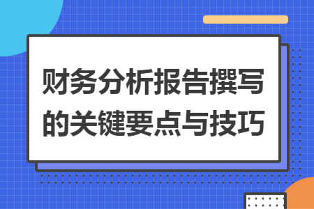 財(cái)務(wù)分析報(bào)告撰寫的關(guān)鍵要點(diǎn)與技巧