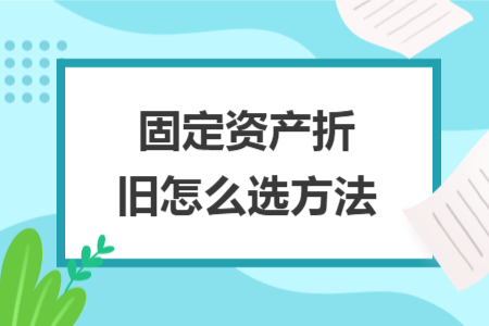 固定資產(chǎn)折舊怎么選方法