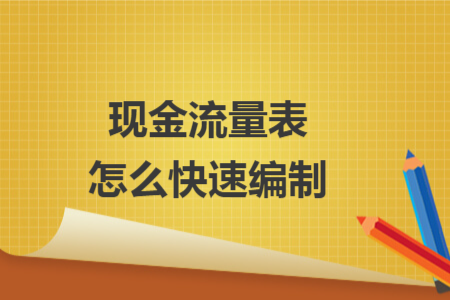 現(xiàn)金流量表怎么快速編制