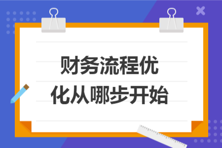財(cái)務(wù)流程優(yōu)化從哪步開始