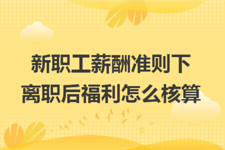 新職工薪酬準(zhǔn)則下離職后福利怎么核算