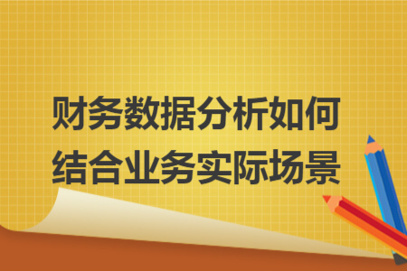 財務數(shù)據(jù)分析如何結合業(yè)務實際場景