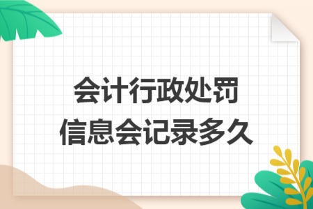 會(huì)計(jì)行政處罰信息會(huì)記錄多久