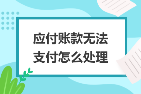 應付賬款無法支付怎么處理