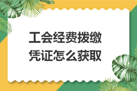 工會經(jīng)費(fèi)撥繳憑證怎么獲取