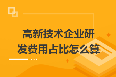 高新技術(shù)企業(yè)研發(fā)費(fèi)用占比怎么算