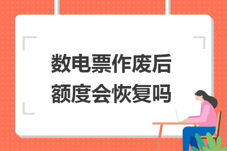 數(shù)電票作廢后額度會(huì)恢復(fù)嗎