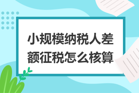 小規(guī)模納稅人差額征稅怎么核算