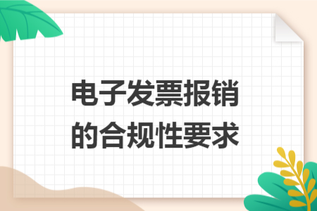 電子發(fā)票報(bào)銷(xiāo)的合規(guī)性要求