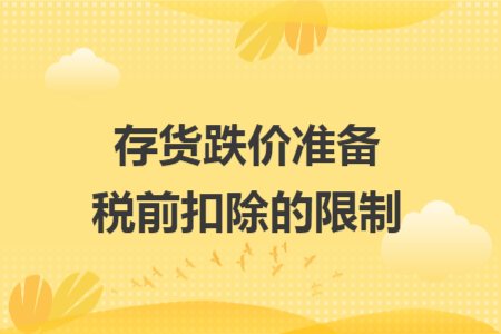 存貨跌價準(zhǔn)備稅前扣除的限制
